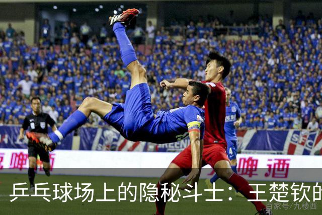 乒乓球场上的隐秘斗士：王楚钦的心声与挣扎