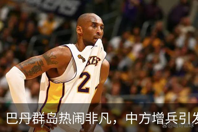 巴丹群岛热闹非凡，中方增兵引发菲律宾“求救信号”！