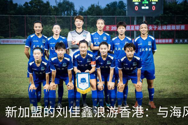 新加盟的刘佳鑫浪游香港：与海风赛跑，正宗烧卖在召唤