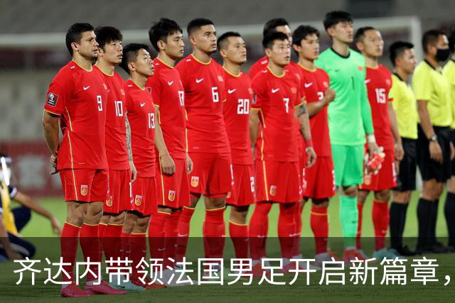 齐达内带领法国男足开启新篇章，首秀为球队破魔咒！