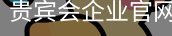 贵宾会企业官网